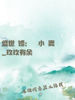 盛世隱婚：絕寵小嬌妻