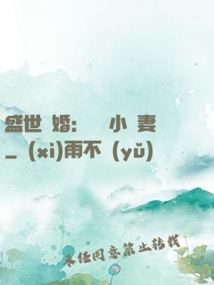 盛世隱婚：絕寵小嬌妻