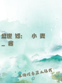 盛世隱婚：絕寵小嬌妻