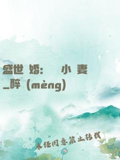 盛世隱婚：絕寵小嬌妻