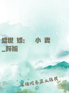盛世隱婚：絕寵小嬌妻