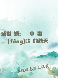 盛世隱婚：絕寵小嬌妻