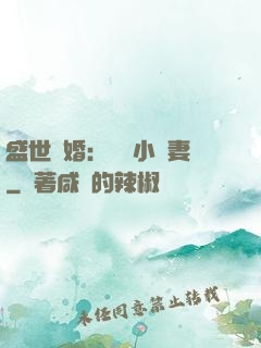 盛世隱婚：絕寵小嬌妻