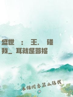 盛世鳳華：華王，別碰我