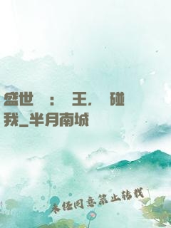 盛世鳳華：華王，別碰我