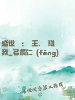 盛世鳳華：華王，別碰我