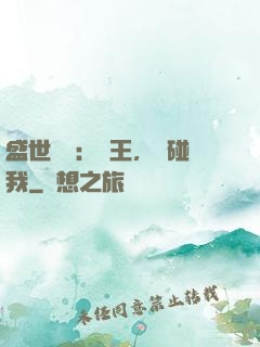 盛世鳳華：華王，別碰我