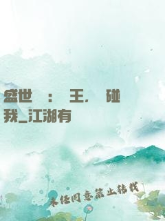 盛世鳳華：華王，別碰我