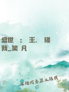 盛世鳳華：華王，別碰我