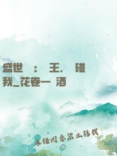 盛世鳳華：華王，別碰我