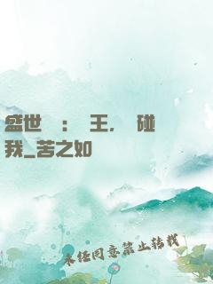 盛世鳳華：華王，別碰我