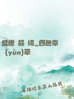 盛唐極品紈绔