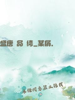盛唐極品紈绔