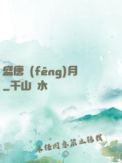 盛唐風(fēng)月