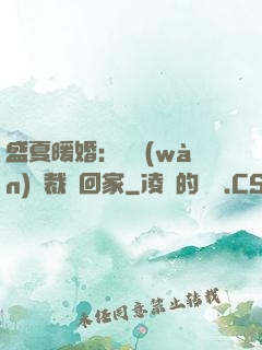 盛夏暖婚：億萬(wàn)總裁帶回家