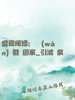 盛夏暖婚：億萬(wàn)總裁帶回家