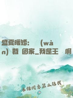 盛夏暖婚：億萬(wàn)總裁帶回家
