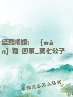 盛夏暖婚：億萬(wàn)總裁帶回家