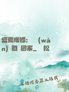 盛夏暖婚：億萬(wàn)總裁帶回家