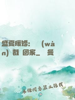 盛夏暖婚：億萬(wàn)總裁帶回家