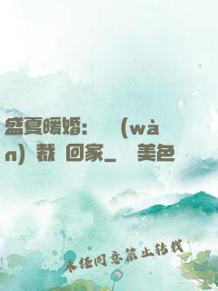 盛夏暖婚：億萬(wàn)總裁帶回家