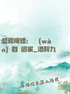 盛夏暖婚：億萬(wàn)總裁帶回家