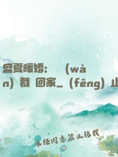 盛夏暖婚：億萬(wàn)總裁帶回家