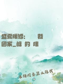 盛夏暖婚：億萬總裁帶回家