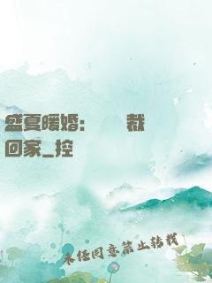 盛夏暖婚：億萬總裁帶回家