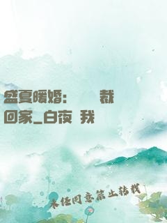 盛夏暖婚：億萬總裁帶回家