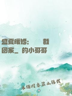 盛夏暖婚：億萬總裁帶回家