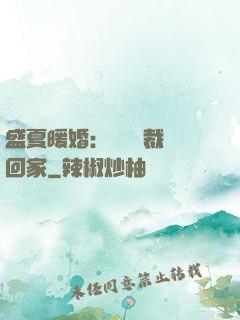 盛夏暖婚：億萬總裁帶回家