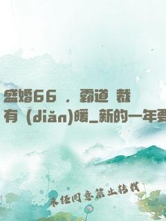 盛婚66億，霸道總裁有點(diǎn)暖