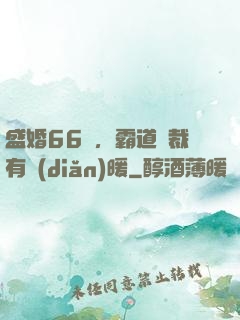 盛婚66億，霸道總裁有點(diǎn)暖