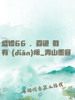盛婚66億，霸道總裁有點(diǎn)暖