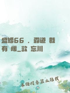 盛婚66億，霸道總裁有點暖