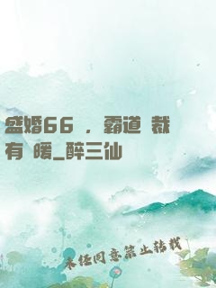 盛婚66億，霸道總裁有點暖