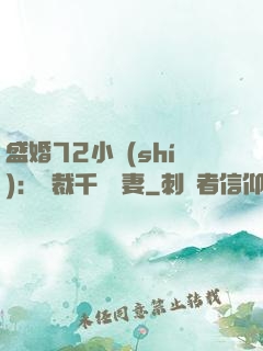 盛婚72小時(shí)：總裁千億寵妻