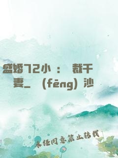 盛婚72小時：總裁千億寵妻