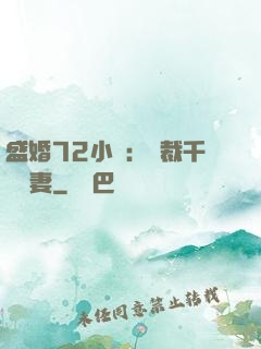 盛婚72小時：總裁千億寵妻