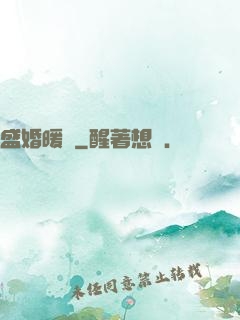 盛婚暖愛