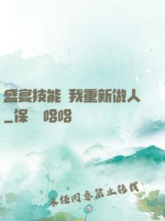 盛宴技能帶我重新做人