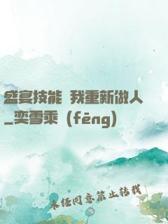盛宴技能帶我重新做人