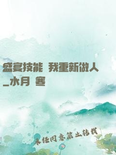 盛宴技能帶我重新做人