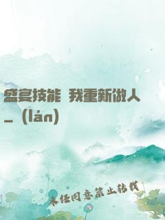 盛宴技能帶我重新做人