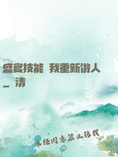 盛宴技能帶我重新做人