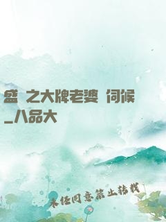 盛寵之大牌老婆難伺候