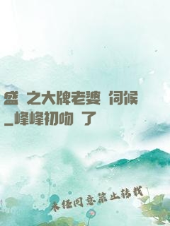 盛寵之大牌老婆難伺候