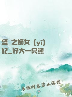 盛寵之嫡女醫(yī)妃