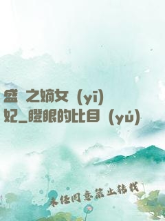 盛寵之嫡女醫(yī)妃